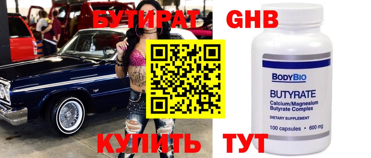 Кунгур  БУТИРАТ оксибутират  Вход с VPN 